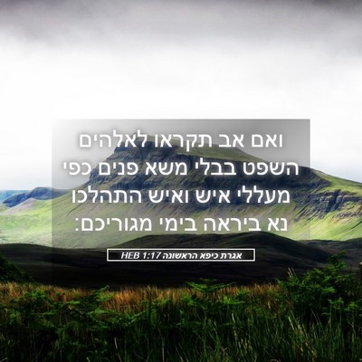 Picture 05 - אגרת כיפא הראשונה 1:17 HEB - ואם אב תקראו לאלהים השפט - Bible Verse Picture