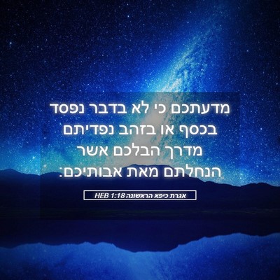 Picture 05 - אגרת כיפא הראשונה 1:18 HEB - מדעתכם כי לא בדבר נפסד בכסף - Bible Verse Picture