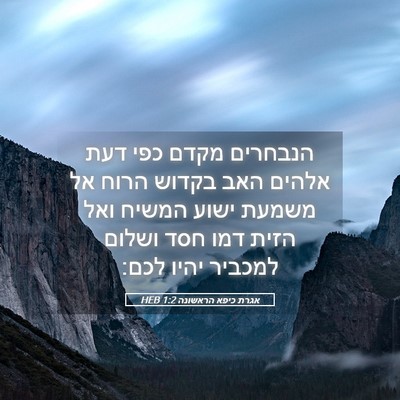 Picture 05 - אגרת כיפא הראשונה 1:2 HEB - הנבחרים מקדם כפי דעת אלהים - Bible Verse Picture