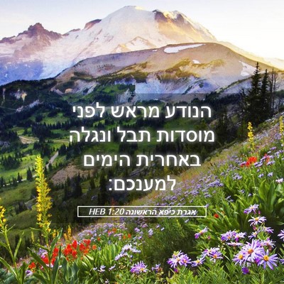 Picture 05 - אגרת כיפא הראשונה 1:20 HEB - הנודע מראש לפני מוסדות תבל - Bible Verse Picture