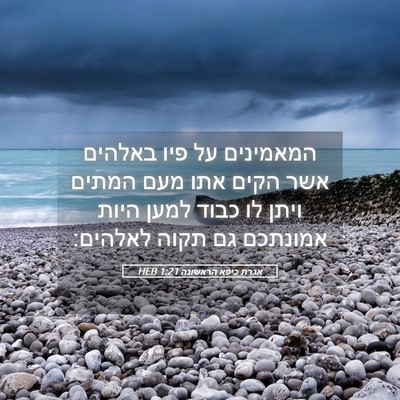 Picture 05 - אגרת כיפא הראשונה 1:21 HEB - המאמינים על פיו באלהים אשר - Bible Verse Picture