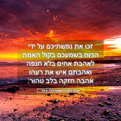 Picture 05 - אגרת כיפא הראשונה 1:22 HEB - זכו את נפשתיכם על ידי הרוח - Bible Verse Picture