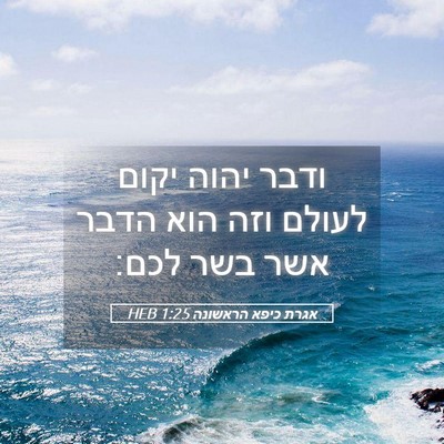 Picture 05 - אגרת כיפא הראשונה 1:25 HEB - ודבר יהוה יקום לעולם וזה - Bible Verse Picture