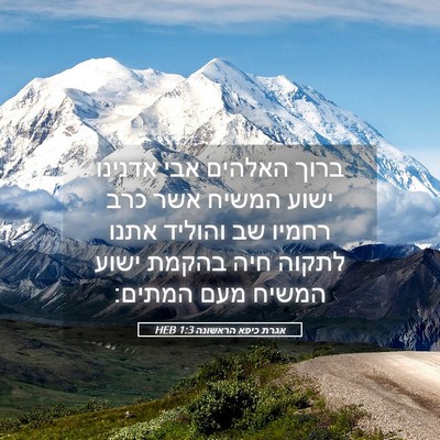 Picture 05 - אגרת כיפא הראשונה 1:3 HEB - ברוך האלהים אבי אדנינו - Bible Verse Picture