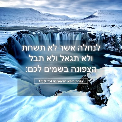 Picture 05 - אגרת כיפא הראשונה 1:4 HEB - לנחלה אשר לא תשחת ולא תגאל - Bible Verse Picture