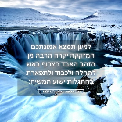 Picture 05 - אגרת כיפא הראשונה 1:7 HEB - למען תמצא אמונתכם המזקקה - Bible Verse Picture