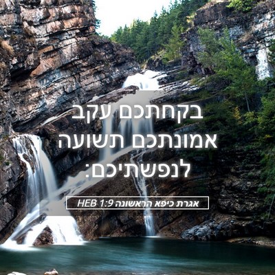 Picture 05 - אגרת כיפא הראשונה 1:9 HEB - בקחתכם עקב אמונתכם תשועה - Bible Verse Picture