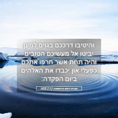 Picture 05 - אגרת כיפא הראשונה 2:12 HEB - והיטיבו דרככם בגוים למען - Bible Verse Picture