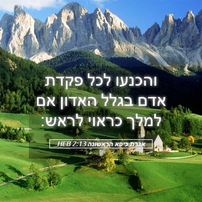 Picture 05 - אגרת כיפא הראשונה 2:13 HEB - והכנעו לכל פקדת אדם בגלל - Bible Verse Picture