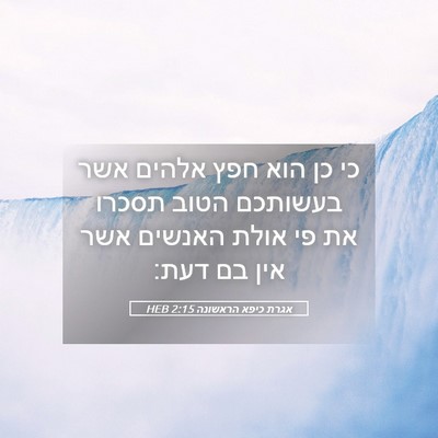 Picture 05 - אגרת כיפא הראשונה 2:15 HEB - כי כן הוא חפץ אלהים אשר - Bible Verse Picture