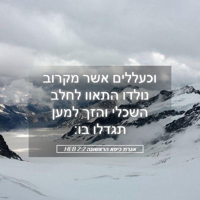 Picture 05 - אגרת כיפא הראשונה 2:2 HEB - וכעללים אשר מקרוב נולדו - Bible Verse Picture