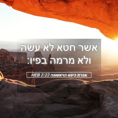 Picture 05 - אגרת כיפא הראשונה 2:22 HEB - אשר חטא לא עשה ולא מרמה - Bible Verse Picture