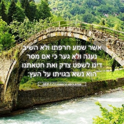 Picture 05 - אגרת כיפא הראשונה 2:23 HEB - אשר שמע חרפתו ולא השיב נענה - Bible Verse Picture