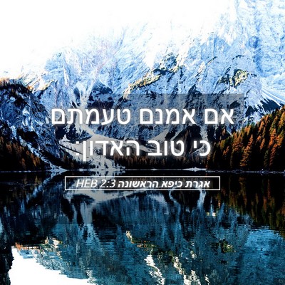 Picture 05 - אגרת כיפא הראשונה 2:3 HEB - אם אמנם טעמתם כי טוב - Bible Verse Picture