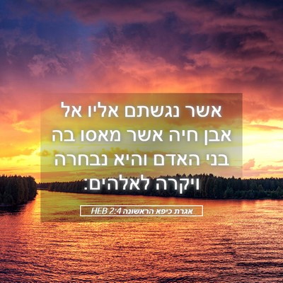Picture 05 - אגרת כיפא הראשונה 2:4 HEB - אשר נגשתם אליו אל אבן חיה - Bible Verse Picture