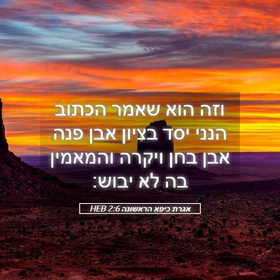 Picture 05 - אגרת כיפא הראשונה 2:6 HEB - וזה הוא שאמר הכתוב הנני יסד - Bible Verse Picture