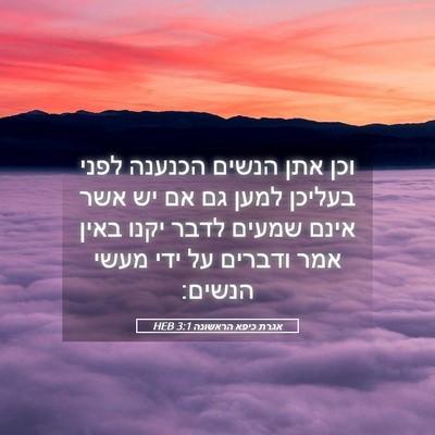 Picture 05 - אגרת כיפא הראשונה 3:1 HEB - וכן אתן הנשים הכנענה לפני - Bible Verse Picture