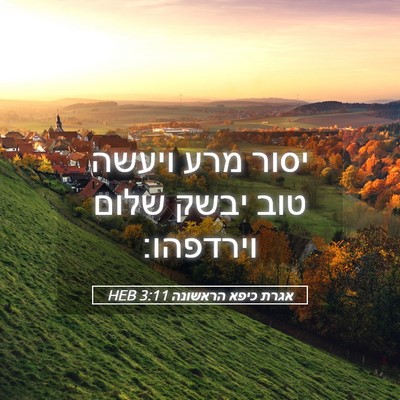 Picture 05 - אגרת כיפא הראשונה 3:11 HEB - יסור מרע ויעשה טוב יבשק - Bible Verse Picture
