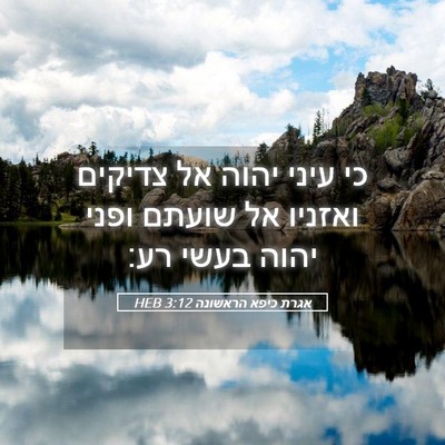 Picture 05 - אגרת כיפא הראשונה 3:12 HEB - כי עיני יהוה אל צדיקים - Bible Verse Picture