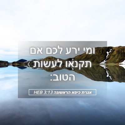 Picture 05 - אגרת כיפא הראשונה 3:13 HEB - ומי ירע לכם אם תקנאו לעשות - Bible Verse Picture