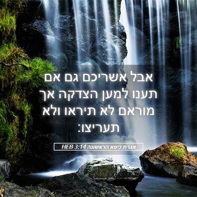 Picture 05 - אגרת כיפא הראשונה 3:14 HEB - אבל אשריכם גם אם תענו למען - Bible Verse Picture