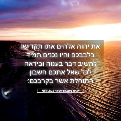 Picture 05 - אגרת כיפא הראשונה 3:15 HEB - את יהוה אלהים אתו תקדישו - Bible Verse Picture
