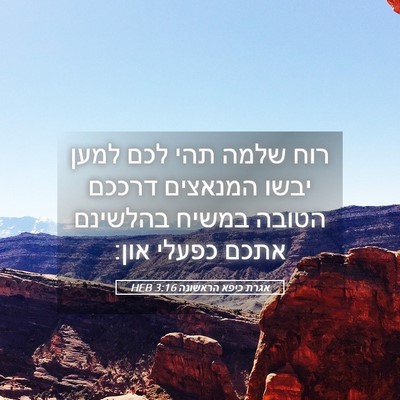 Picture 05 - אגרת כיפא הראשונה 3:16 HEB - רוח שלמה תהי לכם למען יבשו - Bible Verse Picture