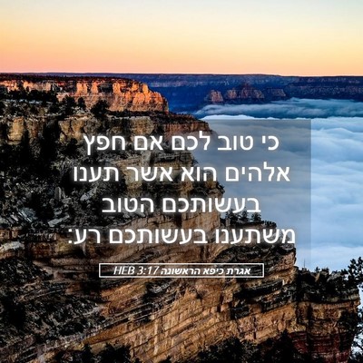 Picture 05 - אגרת כיפא הראשונה 3:17 HEB - כי טוב לכם אם חפץ אלהים הוא - Bible Verse Picture