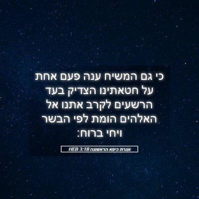 Picture 05 - אגרת כיפא הראשונה 3:18 HEB - כי גם המשיח ענה פעם אחת על - Bible Verse Picture