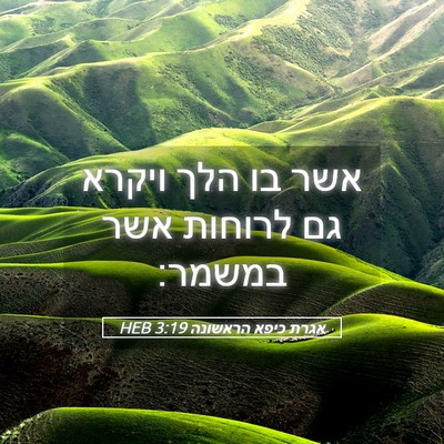 Picture 05 - אגרת כיפא הראשונה 3:19 HEB - אשר בו הלך ויקרא גם לרוחות - Bible Verse Picture