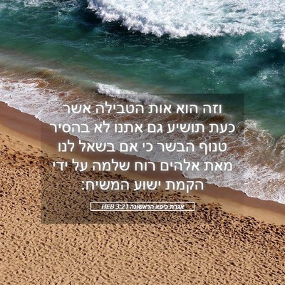 Picture 05 - אגרת כיפא הראשונה 3:21 HEB - וזה הוא אות הטבילה אשר כעת - Bible Verse Picture