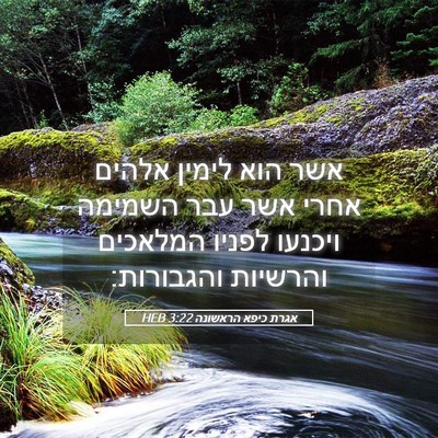 Picture 05 - אגרת כיפא הראשונה 3:22 HEB - אשר הוא לימין אלהים אחרי - Bible Verse Picture