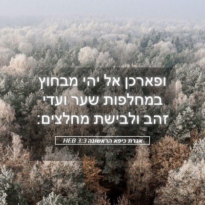 Picture 05 - אגרת כיפא הראשונה 3:3 HEB - ופארכן אל יהי מבחוץ - Bible Verse Picture