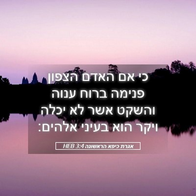Picture 05 - אגרת כיפא הראשונה 3:4 HEB - כי אם האדם הצפון פנימה ברוח - Bible Verse Picture