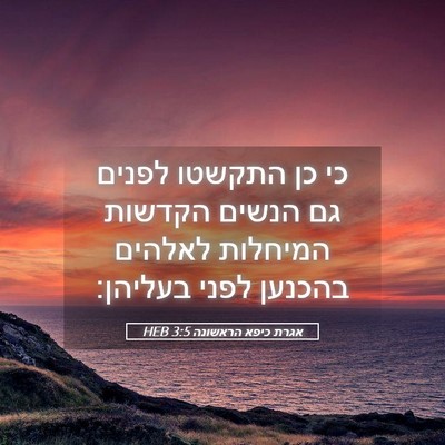 Picture 05 - אגרת כיפא הראשונה 3:5 HEB - כי כן התקשטו לפנים גם הנשים - Bible Verse Picture