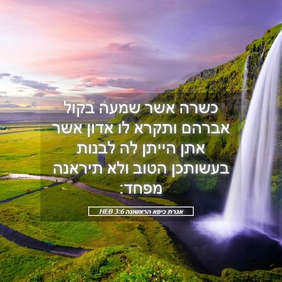 Picture 05 - אגרת כיפא הראשונה 3:6 HEB - כשרה אשר שמעה בקול אברהם - Bible Verse Picture