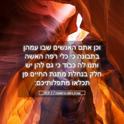 Picture 05 - אגרת כיפא הראשונה 3:7 HEB - וכן אתם האנשים שבו עמהן - Bible Verse Picture