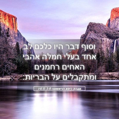 Picture 05 - אגרת כיפא הראשונה 3:8 HEB - וסוף דבר היו כלכם לב אחד - Bible Verse Picture