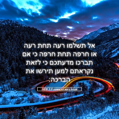 Picture 05 - אגרת כיפא הראשונה 3:9 HEB - אל תשלמו רעה תחת רעה או - Bible Verse Picture