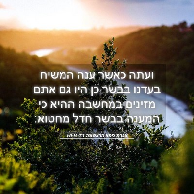 Picture 05 - אגרת כיפא הראשונה 4:1 HEB - ועתה כאשר ענה המשיח בעדנו - Bible Verse Picture