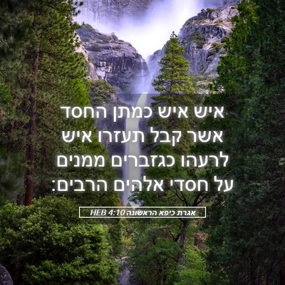 Picture 05 - אגרת כיפא הראשונה 4:10 HEB - איש איש כמתן החסד אשר קבל - Bible Verse Picture