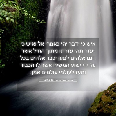 Picture 05 - אגרת כיפא הראשונה 4:11 HEB - איש כי ידבר יהי כאמרי אל - Bible Verse Picture