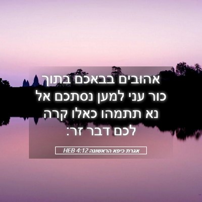Picture 05 - אגרת כיפא הראשונה 4:12 HEB - אהובים בבאכם בתוך כור עני - Bible Verse Picture