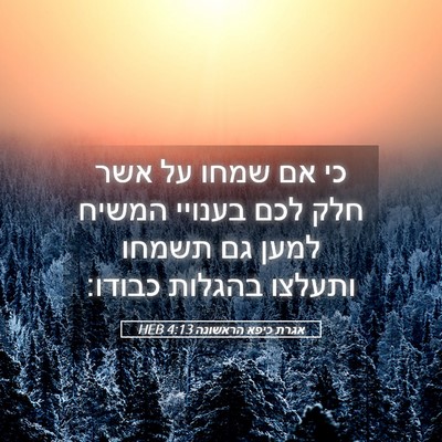 Picture 05 - אגרת כיפא הראשונה 4:13 HEB - כי אם שמחו על אשר חלק לכם - Bible Verse Picture