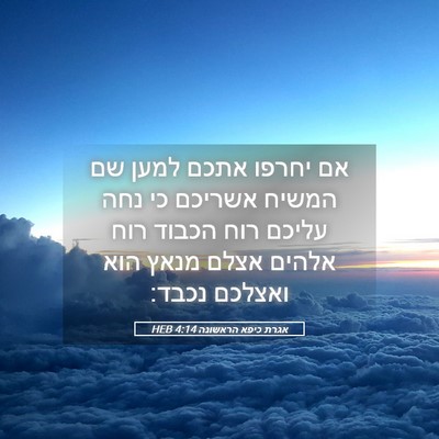 Picture 05 - אגרת כיפא הראשונה 4:14 HEB - אם יחרפו אתכם למען שם המשיח - Bible Verse Picture