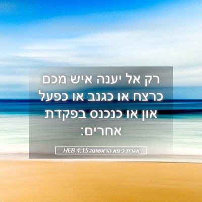 Picture 05 - אגרת כיפא הראשונה 4:15 HEB - רק אל יענה איש מכם כרצח או - Bible Verse Picture