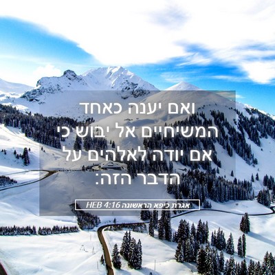 Picture 05 - אגרת כיפא הראשונה 4:16 HEB - ואם יענה כאחד המשיחיים אל - Bible Verse Picture