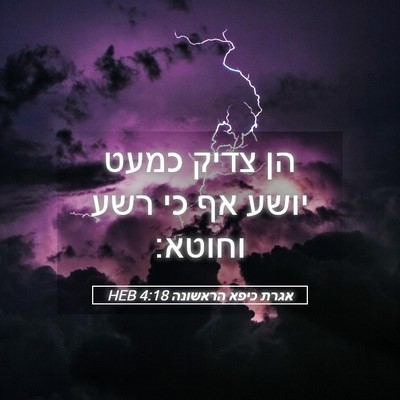 Picture 05 - אגרת כיפא הראשונה 4:18 HEB - הן צדיק כמעט יושע אף כי רשע - Bible Verse Picture