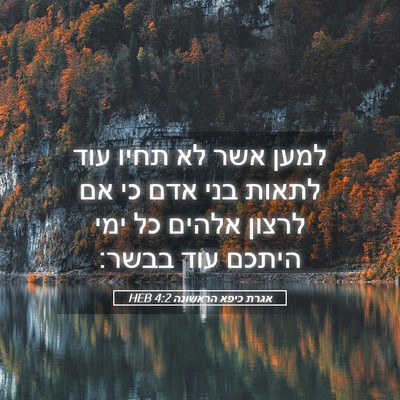 Picture 05 - אגרת כיפא הראשונה 4:2 HEB - למען אשר לא תחיו עוד לתאות - Bible Verse Picture