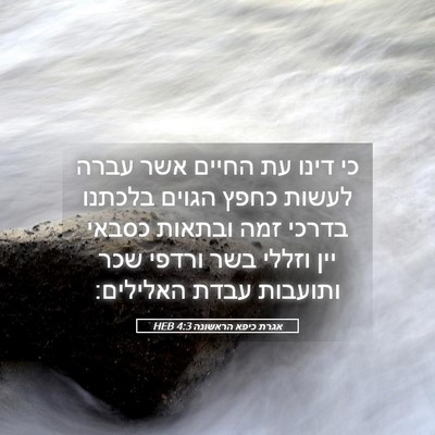 Picture 05 - אגרת כיפא הראשונה 4:3 HEB - כי דינו עת החיים אשר עברה - Bible Verse Picture